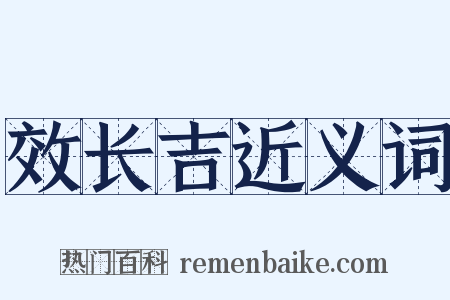 效长吉近义词是什么意思的图片